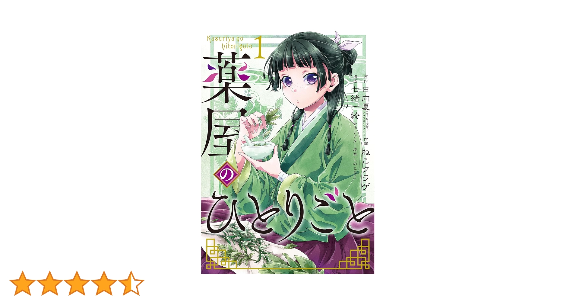 薬屋のひとりごと Amazon.co.jp: 薬屋のひとりごと(1) (ビッグガンガンコミックス